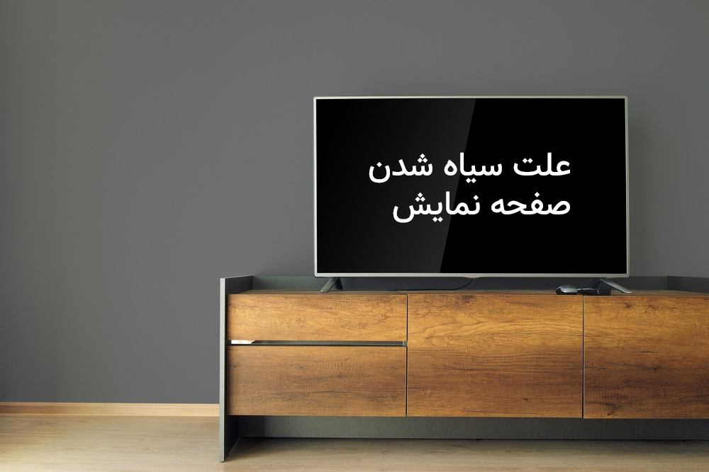 علت سیاه شدن صفحه تلویزیون