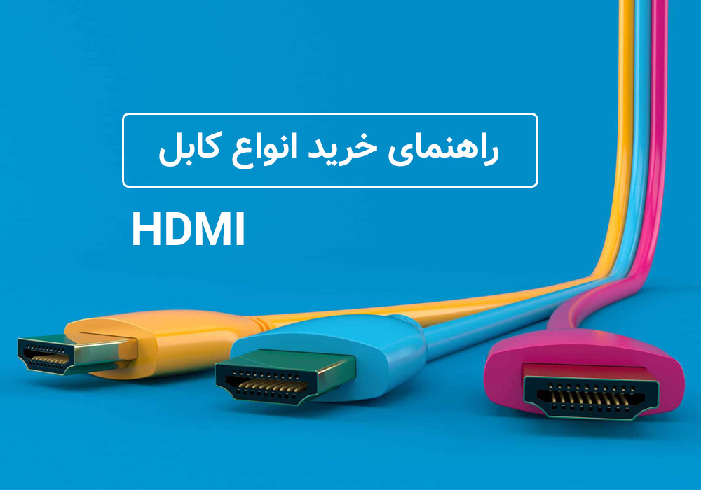 انواع کابل HDMI