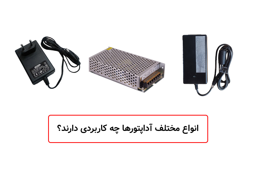 آداپتور چیست و چه کاربردی دارد؟