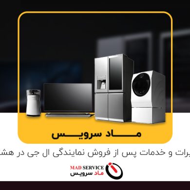 نمایندگی ال جی LG در هشتگرد