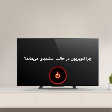 حالت استندبای تلویزیون چیست